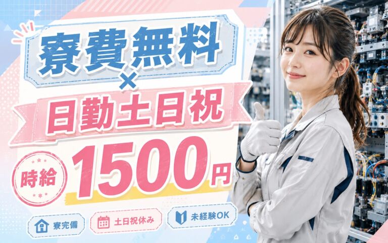 個室寮無料×時給1500円×日勤土日祝！半導体製造設備の組立・配線／月収27万円可・熊本菊池・男女活躍