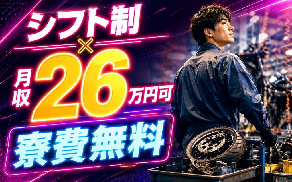 シフト制×月収26万円可×寮費無料！二輪車部品の製造・運搬・加修／熊本菊池・男女活躍