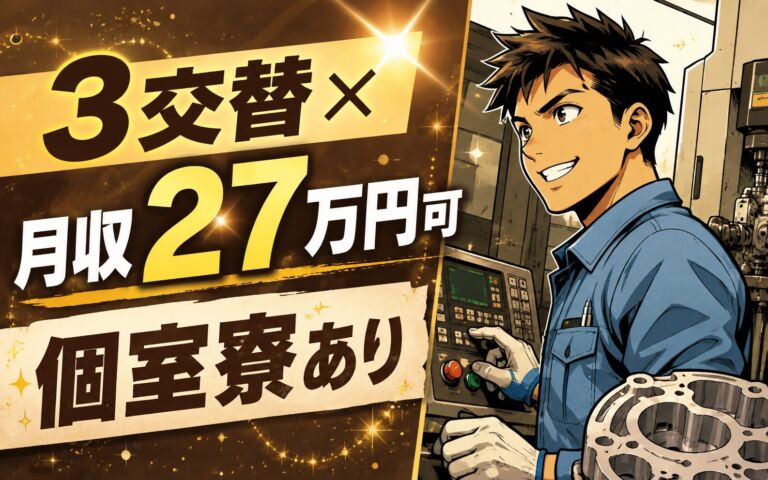 3交替×月収27万円可×個室寮！自動車部品のマシンOP・検査／鹿児島さつま町・男性活躍