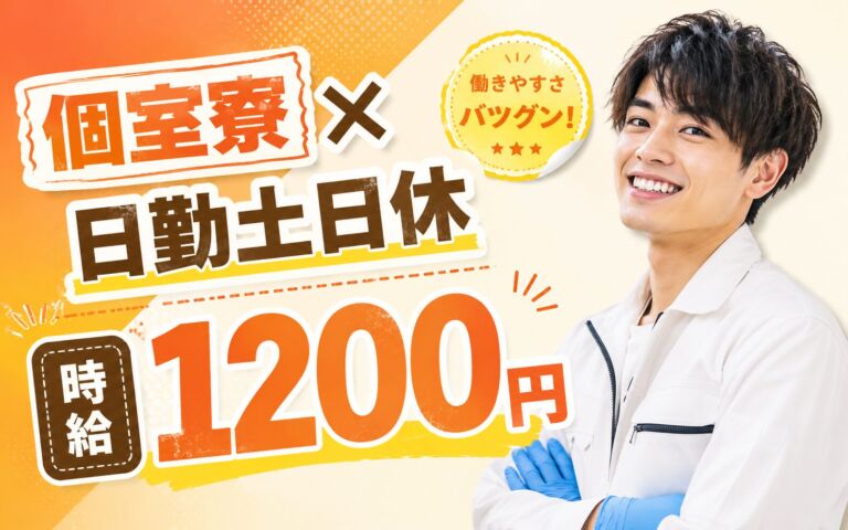個室寮×時給1200円×日勤土日休み！食肉加工のカット・パック詰め／月収21万円可・鹿児島伊佐・男性活躍