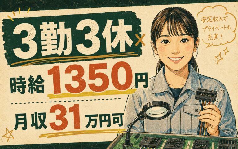 時給1350円×3勤3休！電子部品コネクターの製造・検査／月収31万円可・鹿児島鹿屋・男女活躍