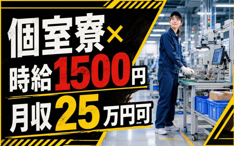 個室寮×時給1500円×シフト制！半導体製造装置部品の組立・検査・梱包／月収25万円可・熊本阿蘇・男女活躍
