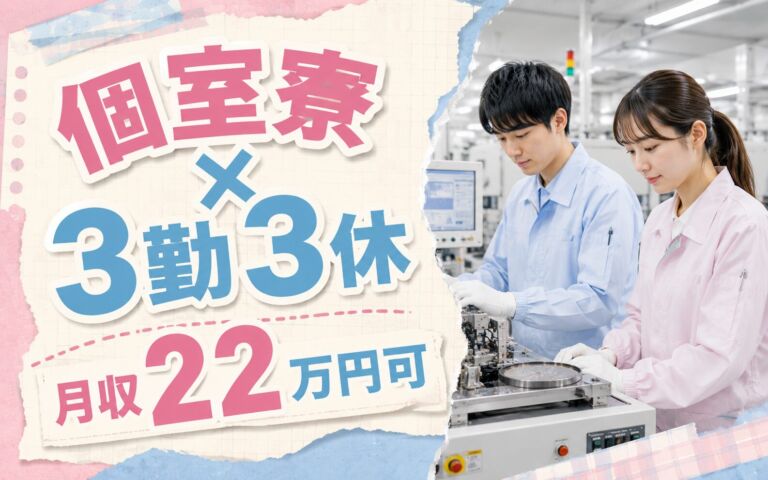 個室寮×時給1250円×2交替3勤3休！半導体後工程のマシンOP・検査／月収22万円可・熊本・男女活躍