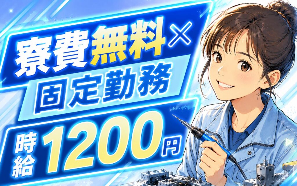 個室寮無料×時給1200円×固定勤務！半導体製造装置部品の組立・はんだ付け／月収20万円可・熊本阿蘇・男女