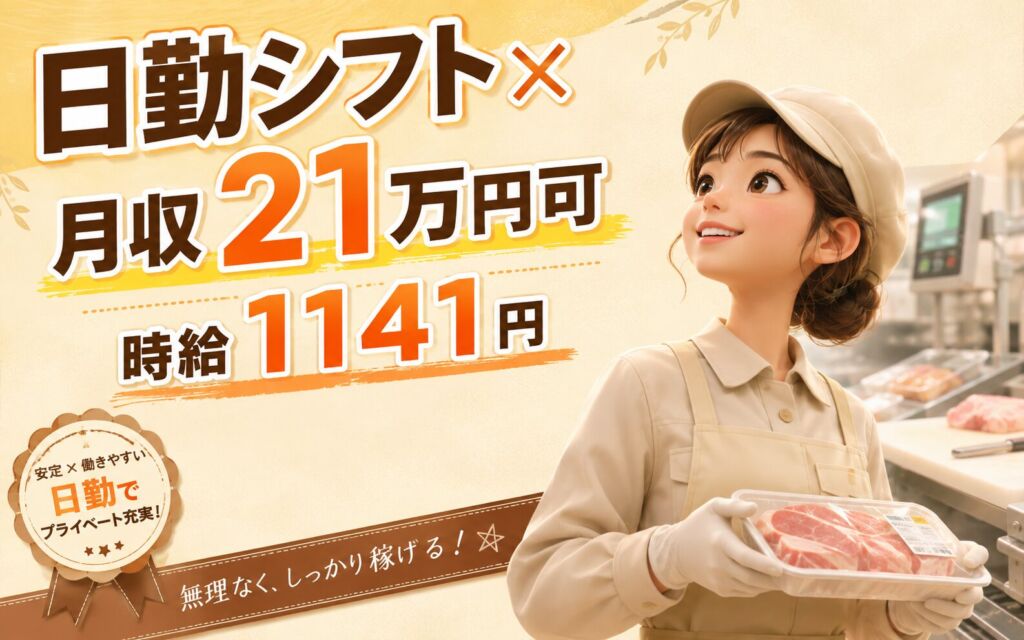 日勤シフト×月収21万円可×時給1141円！スーパー惣菜・食肉加工／札幌中央区
