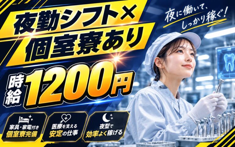 夜勤シフト×個室寮あり×医療機器製造！歯科/外科医療用機器の製造／時給1200円・栃木鹿沼・女性活躍
