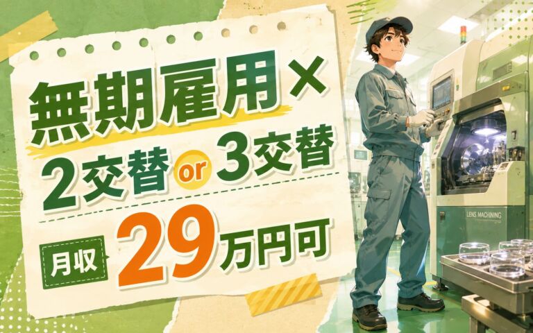 無期雇用×個室寮無料×2交替or3交替！レンズ加工マシンOP(大田原工場)／月収29万円可・大田原市