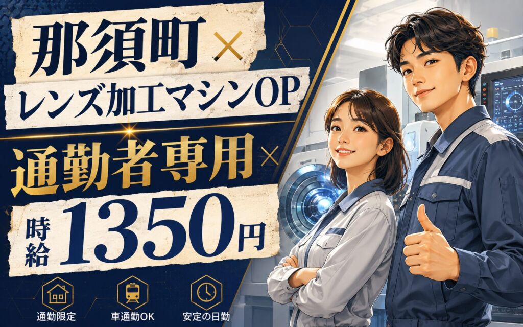 那須町×レンズ加工マシンOP！通勤者専用×時給1350円・月収29万円可