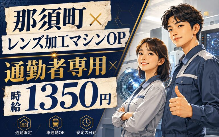 那須町×レンズ加工マシンOP！通勤者専用×時給1350円・月収29万円可
