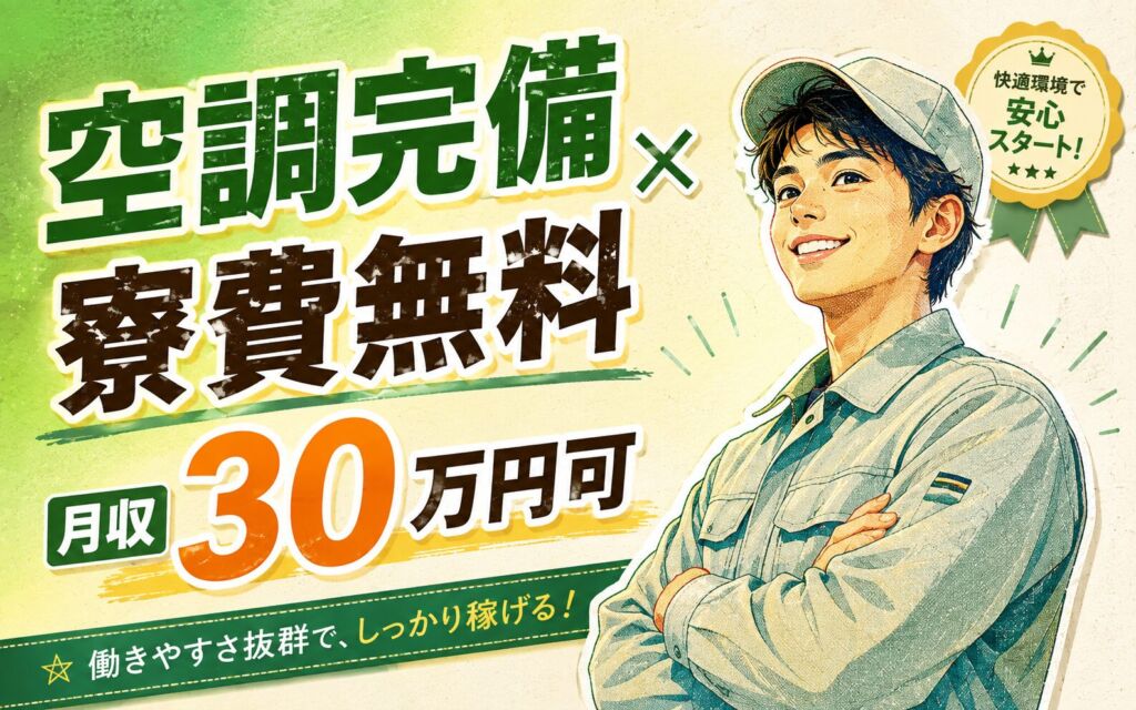 空調完備で細かい手元作業！エアバッグ・シートベルトの組立検査／寮費無料・月収30万円可