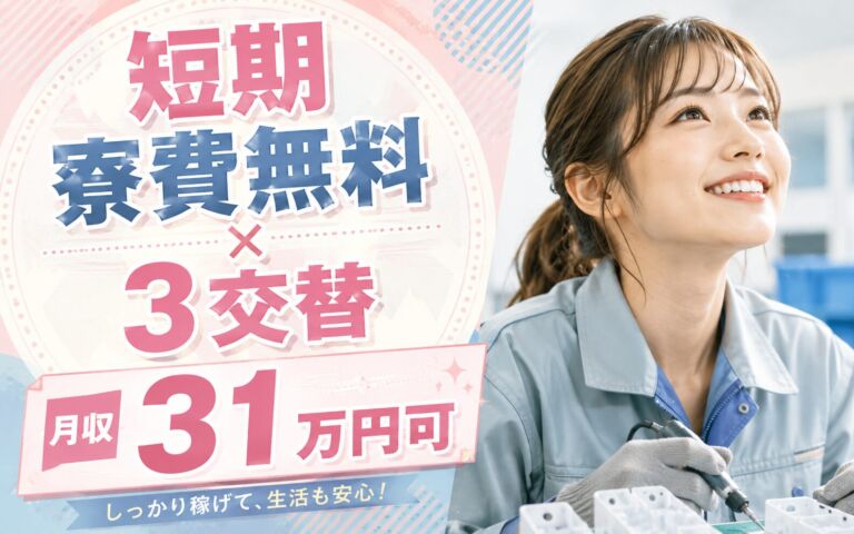 短期2027年3月まで寮費無料！プラスチック製品の生成・バリ取り・検査／3交替・月収31万円可