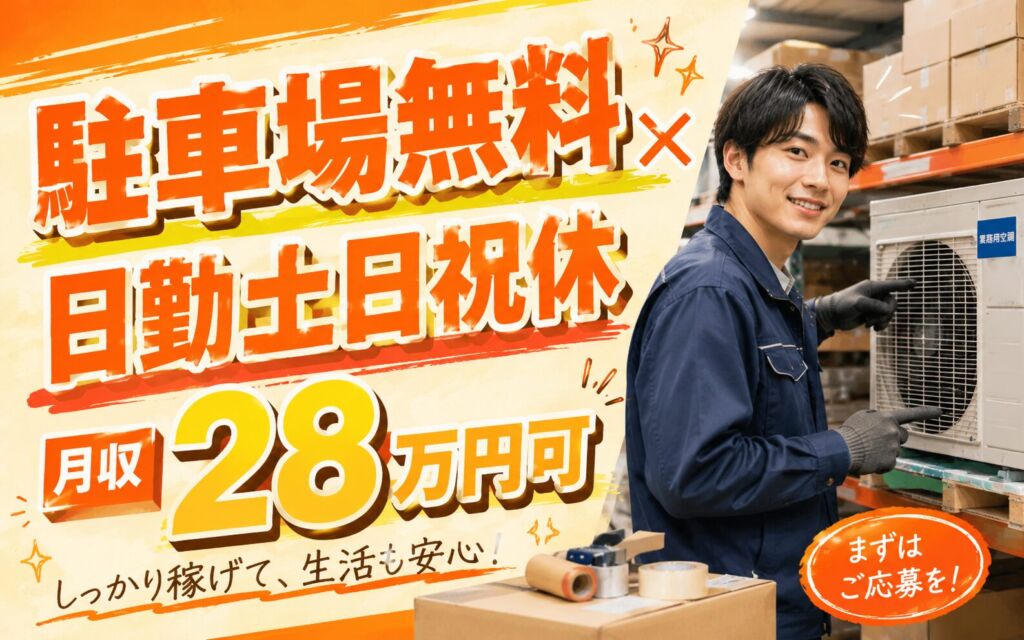 駐車場無料×軽い3〜5kg台車運搬！業務用空調のピッキング・梱包／日勤土日祝休み・月収28万円可