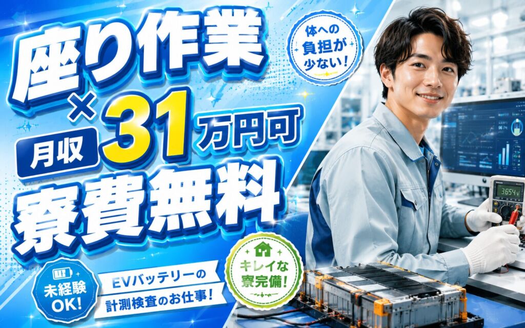 座り作業×月収31万円可×寮費無料！EVバッテリーの計測検査とPC入力／4勤2休