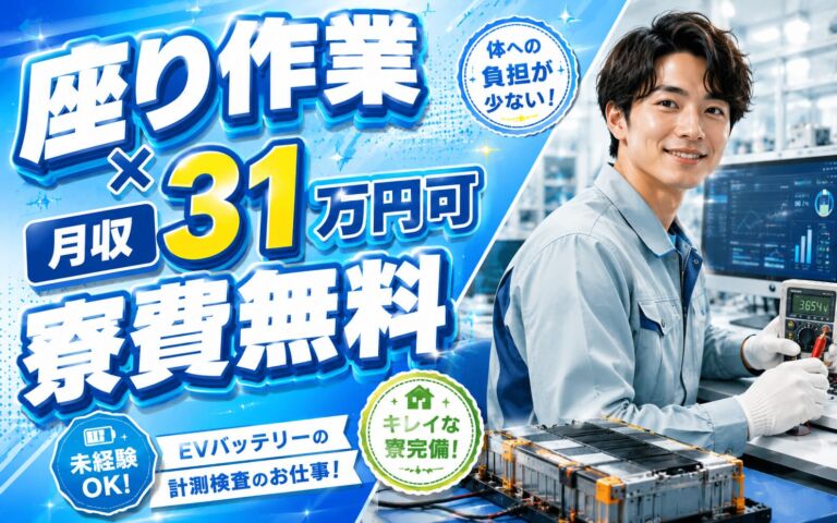 座り作業×月収31万円可×寮費無料！EVバッテリーの計測検査とPC入力／4勤2休