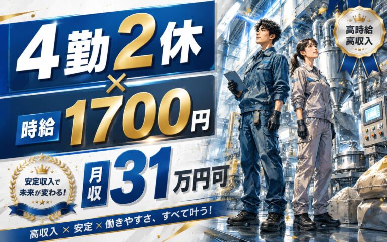4勤2休でメリハリ×深夜手当で高収入！樹脂原料の練り・投入・機械OP／時給1700円・寮費無料・月収31万円可