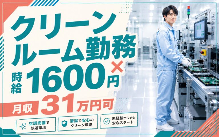 クリーンルーム快適勤務×寮費無料！プリント基板のセッティング・機械OP・検査／時給1600円・月収31万円可