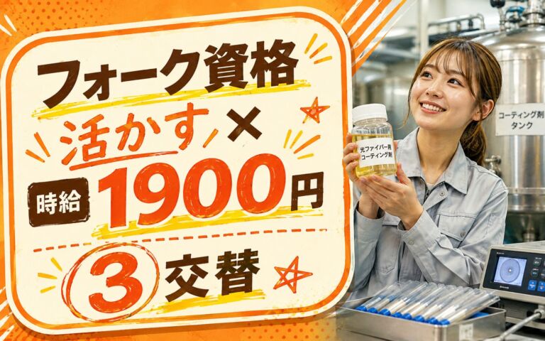 フォーク資格活かす×化学プラント勤務！光ファイバー用コーティング剤の配合・運搬・検品／時給1900円・3交替