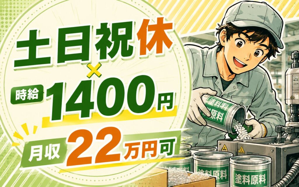 入社後フォーク免許取得可×土日祝休み！塗料原料の機械投入・延棒仕上げ・梱包／時給1400円・月収22万円可