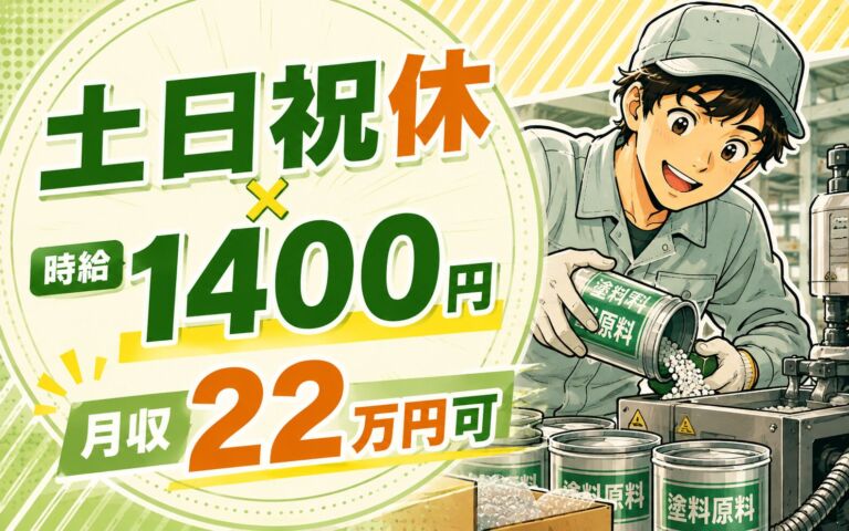 入社後フォーク免許取得可×土日祝休み！塗料原料の機械投入・延棒仕上げ・梱包／時給1400円・月収22万円可