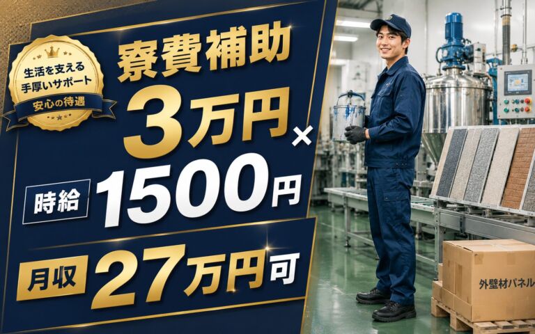 寮費補助3万円×長期就業安定！住宅用外壁材の塗料調合・塗装機械OP・梱包／時給1500円・月収27万円可