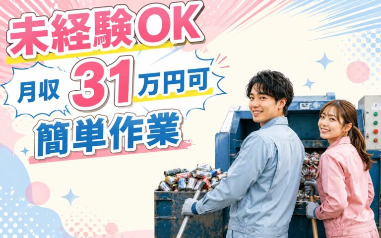 未経験OK×月収31万円可×簡単作業！空き缶圧縮の機械OPと清掃／時給1350円