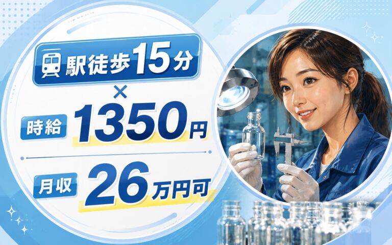 駅徒歩15分×無料送迎バス！化粧瓶硝子の抜き取り検査・目視ノギス測定／時給1350円・3勤1休・月収26万円可