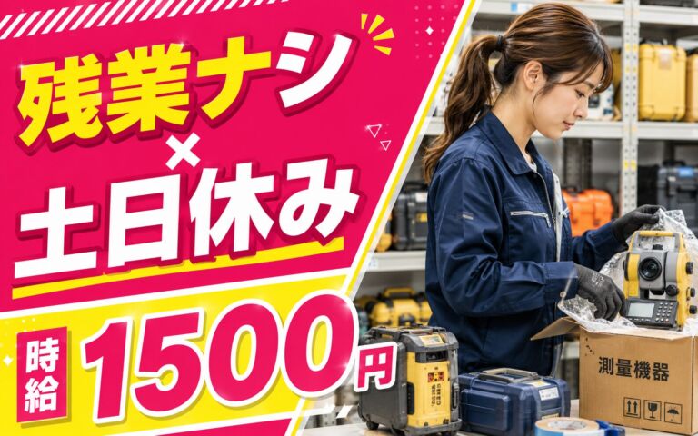 残業ナシ×土日休みで定時退社！測量機・計測機器のピッキングと梱包／時給1500円・日勤専属・月収27万円可
