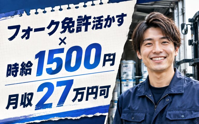 フォーク免許活かす×土日休み！塗料原料・一斗缶の運搬とトラック積込／時給1500円・日勤専属・月収27万円可