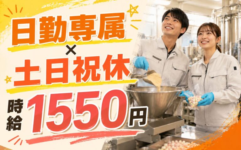 日勤専属×土日祝休み！飴・粉末生薬の原料投入・機械OP・検査／時給1550円・月収26万円可