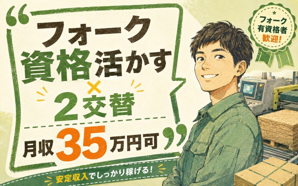 フォーク資格活かす×2交替で月収35万円可！パーティクルボードの印刷OP・梱包／時給1500円