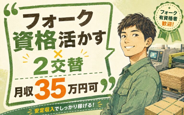フォーク資格活かす×2交替で月収35万円可！パーティクルボードの印刷OP・梱包／時給1500円