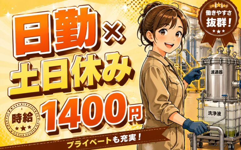 日勤×土日休みで生活安定！塗料ベース原料の濾過器整備・洗浄液移動・運搬／時給1400円・月収26万円可