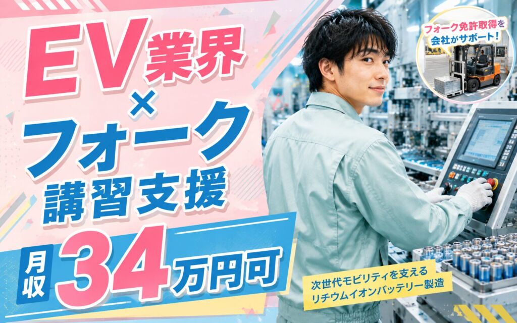 EV業界×フォーク講習支援！リチウムイオンバッテリーの製造・機械OP／時給1450円・月収34万円可