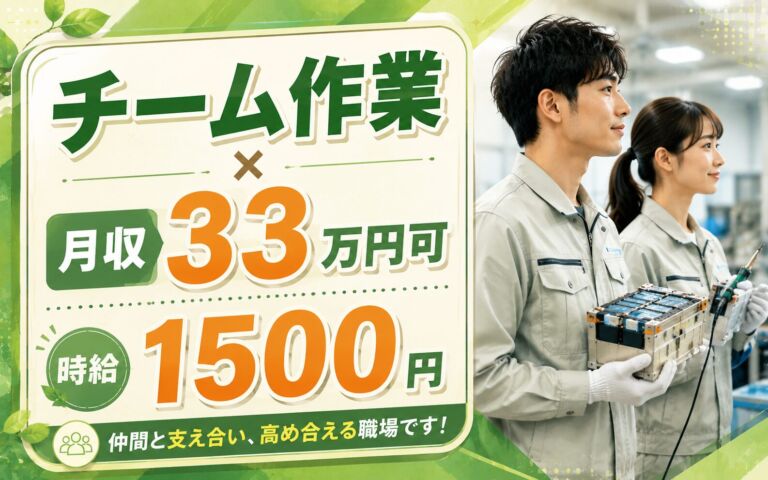 チーム作業×月収33万円可×時給1500円！車載用電池のはんだ付け・溶接・梱包／寮費補助5万円