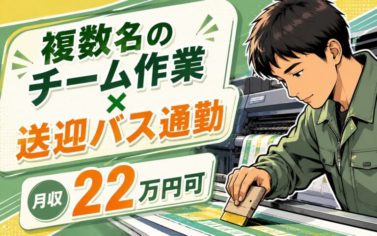 複数名のチーム作業×送迎バス通勤！大判印刷のパネル設定・ヘラ作業／日勤土日休み・月収22万円可