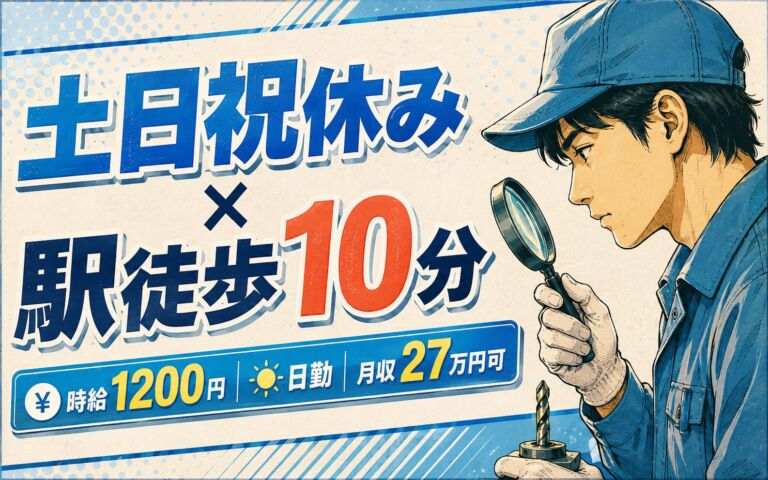 土日祝休み×駅徒歩10分！産業用ドリル刃の拡大鏡検査／時給1200円・日勤・月収27万円可