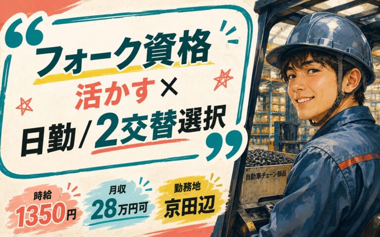 フォーク資格活かす×日勤/2交替選択！自動車チェーン部品のリフト運搬／時給1350円・月収28万円可・京田辺