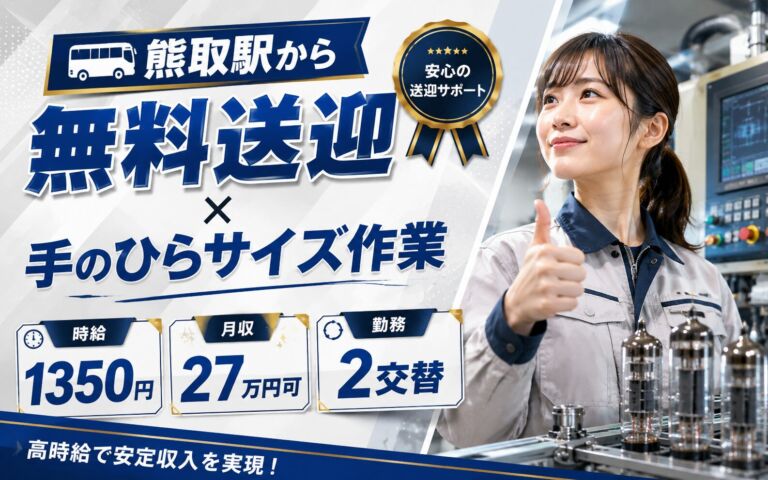 熊取駅から無料送迎×手のひらサイズ作業！電子線チューブの機械OP／時給1350円・月収27万円可・2交替