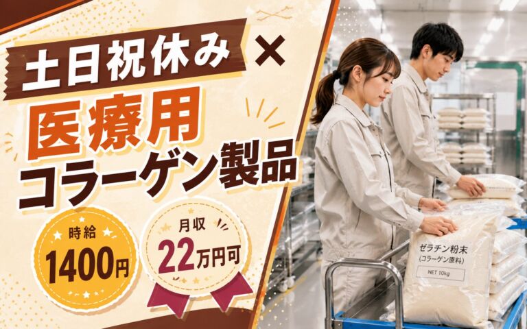 土日祝休み×医療用コラーゲン製品！ゼラチン粉末の梱包・運搬・段取り作業／時給1400円・月収22万円可