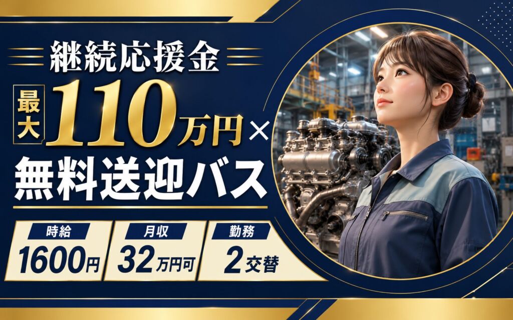 継続応援金最大110万円×無料送迎バス！海外用ディーゼルエンジン組立／時給1600円・月収32万円可・2交替