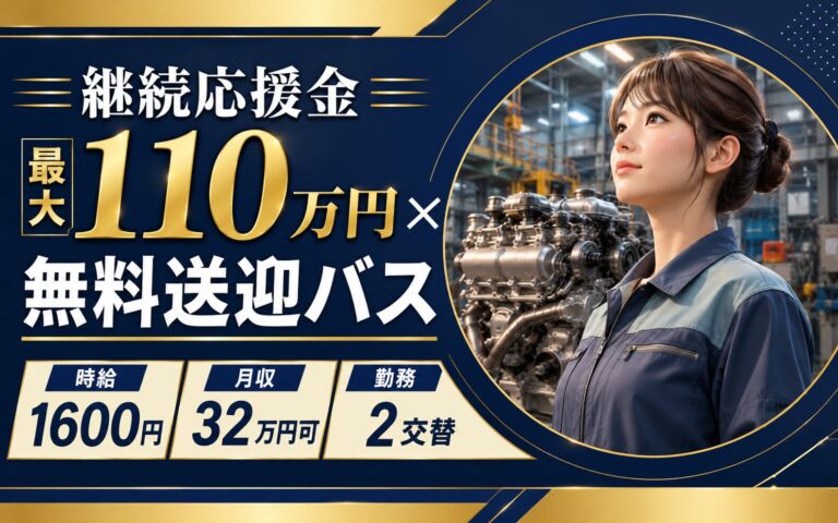 継続応援金最大110万円×無料送迎バス！海外用ディーゼルエンジン組立／時給1600円・月収32万円可・2交替