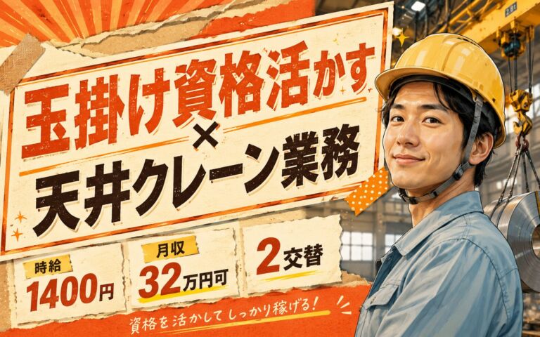 玉掛け資格活かす×天井クレーン業務！自動車向け鉄ロール梱包・出荷／時給1400円・月収32万円可・2交替
