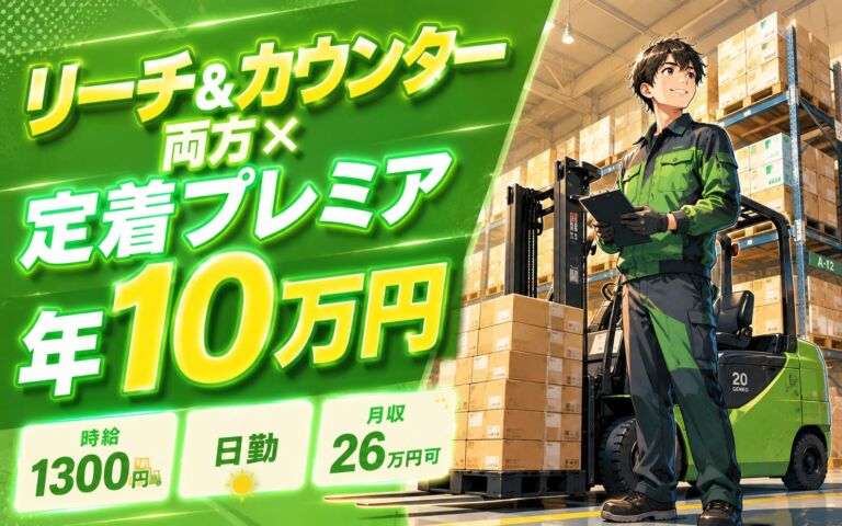 リーチ&カウンター両方×定着プレミア年10万円！倉庫内フォーク運搬／時給1300円・日勤・月収26万円可