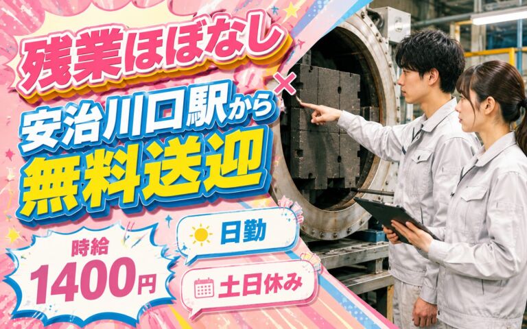 残業ほぼなし×安治川口駅から無料送迎！工業炉用カーボン断熱材の機械セット／時給1400円・日勤土日休み