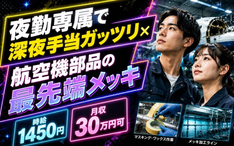 夜勤専属で深夜手当ガッツリ×航空機部品の最先端メッキ！マスキング・ワックス作業／時給1450円・月収30万円可