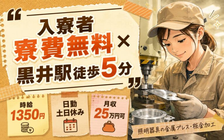 入寮者寮費無料×黒井駅徒歩5分！照明器具の金属プレス・板金加工／時給1350円・日勤土日休み・月収25万円可