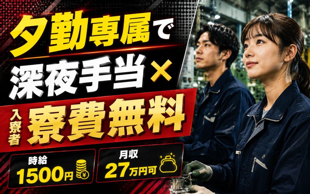 夕勤専属で深夜手当×入寮者寮費無料！照明器具の金属プレス・板金加工／時給1500円・月収27万円可