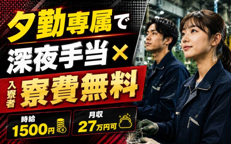 夕勤専属で深夜手当×入寮者寮費無料！照明器具の金属プレス・板金加工／時給1500円・月収27万円可