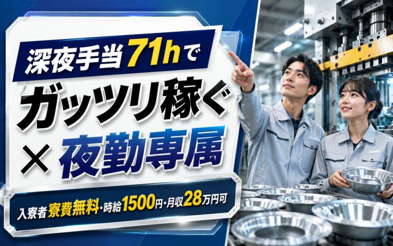 深夜手当71hでガッツリ稼ぐ×夜勤専属！照明器具の金属プレス・板金加工／入寮者寮費無料・時給1500円・月収28万円可