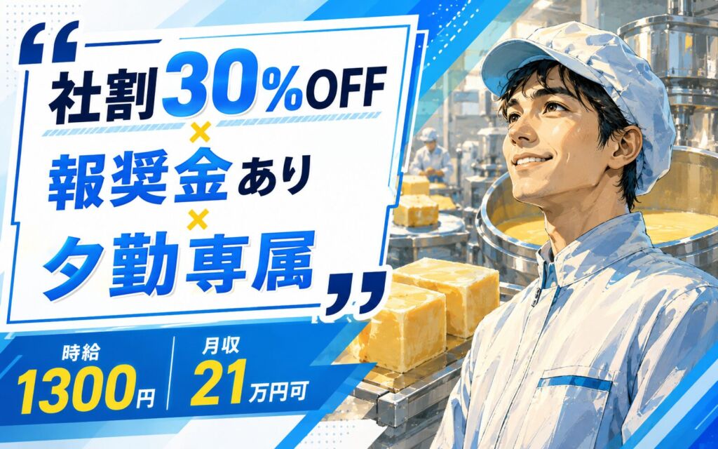 社割30%OFF×報奨金あり×夕勤専属！業務用チーズの釜溶融・ブロック裁断補助／時給1300円・月収21万円可